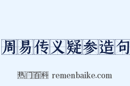周易传义疑参造句是什么意思的图片